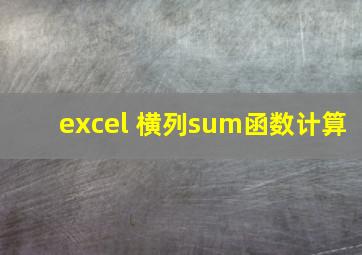 excel 横列sum函数计算